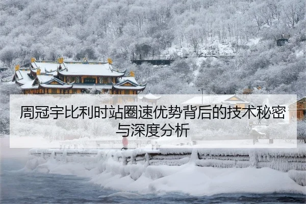 周冠宇比利时站圈速优势背后的技术秘密与深度分析