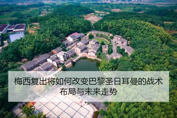 梅西复出将如何改变巴黎圣日耳曼的战术布局与未来走势