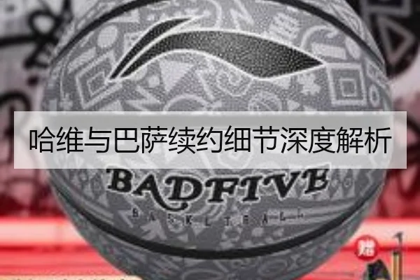 哈维与巴萨续约细节深度解析
